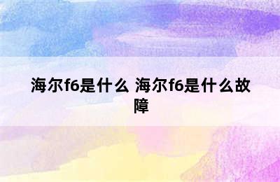 海尔f6是什么 海尔f6是什么故障